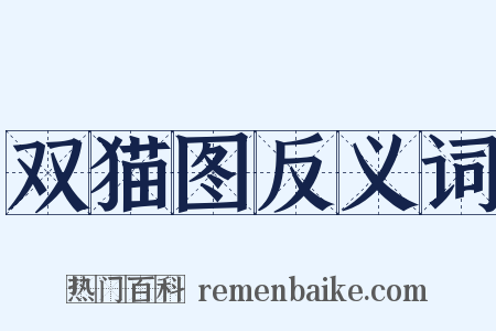 双猫图反义词是什么意思的图片